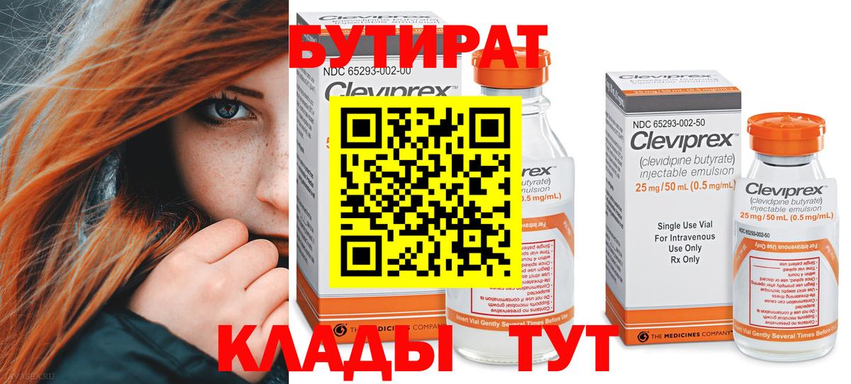 БУТИРАТ бутандиол  Вход с VPN  Кольчугино 